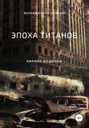 бесплатно читать книгу Эпоха титанов автора Кирилл Водинов