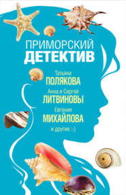 бесплатно читать книгу Приморский детектив автора Татьяна Полякова