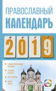 бесплатно читать книгу Православный календарь на 2019 год автора Диана Хорсанд-Мавроматис