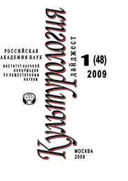 бесплатно читать книгу Культурология: Дайджест №1 / 2009 автора Ирина Галинская