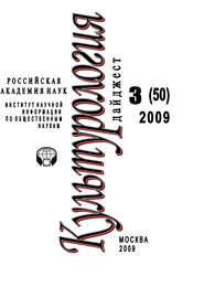 бесплатно читать книгу Культурология: Дайджест №3 / 2009 автора Ирина Галинская