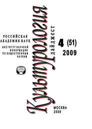 бесплатно читать книгу Культурология: Дайджест №4 / 2009 автора Ирина Галинская