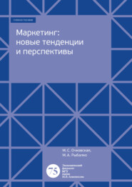 бесплатно читать книгу Маркетинг: новые тенденции и перспективы автора Марина Очковская