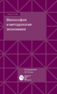 бесплатно читать книгу Философия и методология экономики автора Андрей Шаститко