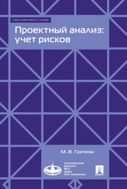 бесплатно читать книгу Проектный анализ: учет рисков автора Марина Грачева