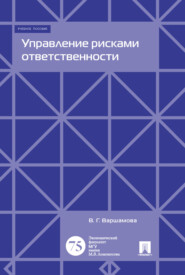 бесплатно читать книгу Управление рисками ответственности автора Валентина Варшамова