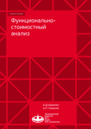 бесплатно читать книгу Функционально-стоимостный анализ автора Александр Ковалев