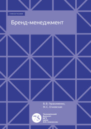 бесплатно читать книгу Бренд-менеджмент автора Валентина Герасименко