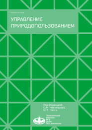 бесплатно читать книгу Управление природопользованием автора Сергей Бобылев
