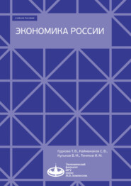 бесплатно читать книгу Экономика России автора Татьяна Гудкова
