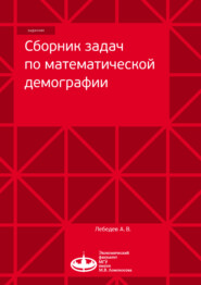 бесплатно читать книгу Сборник задач по математической демографии автора Алексей Лебедев