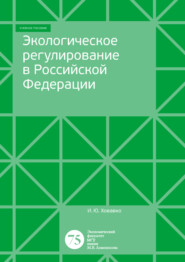 бесплатно читать книгу Экологическое регулирование в Российской Федерации автора Ирина Ховавко