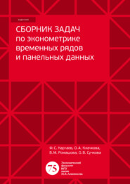 бесплатно читать книгу Сборник задач по эконометрике временных рядов и панельных данных автора Филипп Картаев