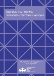 бесплатно читать книгу Современная фирма: поведение, стратегии и культура автора Татьяна Гудкова