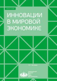 бесплатно читать книгу Инновации в мировой экономике автора Людмила Белова