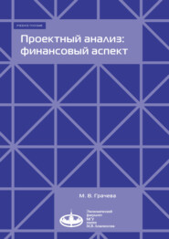 бесплатно читать книгу Проектный анализ: финансовый аспект автора Марина Грачева