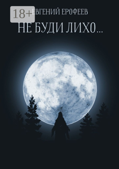 Не буди лихо…