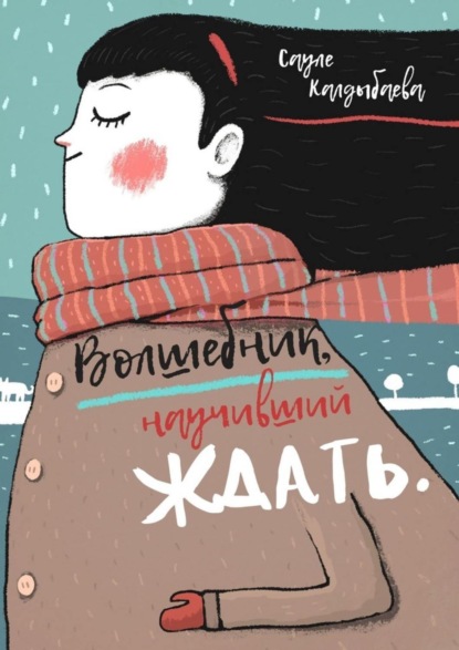 Волшебник, научивший ждать