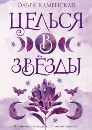 бесплатно читать книгу Целься в звезды автора Ольга Каменская
