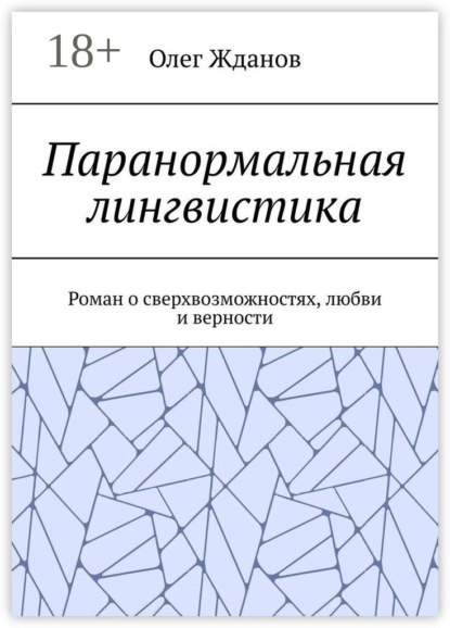 Паранормальная лингвистика. Роман о сверхвозможностях, любви и верности