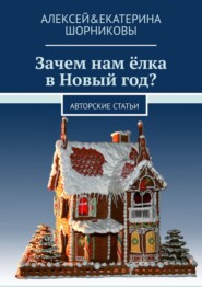 бесплатно читать книгу Зачем нам ёлка в Новый год? Авторские статьи автора Алексей&Екатерина Шорниковы