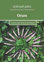 бесплатно читать книгу Огам. Кельтский оракул деревьев автора  Зеленый Джек