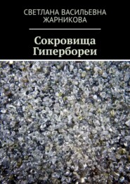 бесплатно читать книгу Сокровища Гипербореи автора Светлана Жарникова