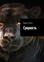 бесплатно читать книгу Сущность автора Крис Соло