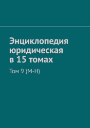 бесплатно читать книгу Энциклопедия юридическая в 15 томах. Том 9 (М-Н) автора Рудольф Хачатуров