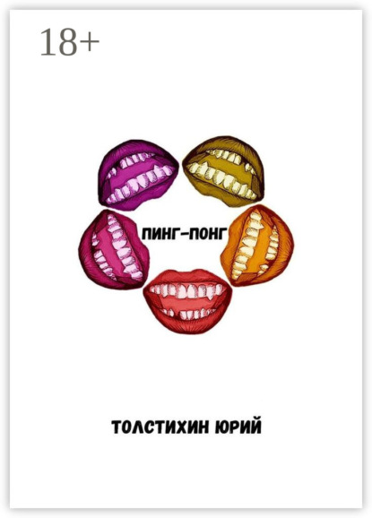 Пинг-понг