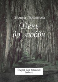 бесплатно читать книгу День до любви. Сказка для взрослых девочек автора Тамара Гильфанова