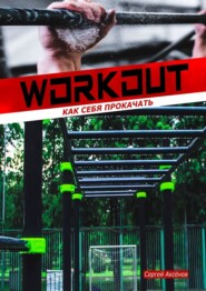 бесплатно читать книгу Workout: как себя прокачать автора Сергей Аксёнов