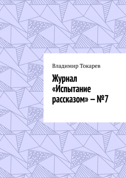 Журнал «Испытание рассказом» – №7