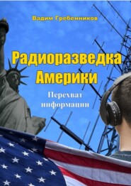 бесплатно читать книгу Радиоразведка Америки. Перехват информации автора Вадим Гребенников