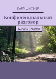 бесплатно читать книгу Конфиденциальный разговор. Рассказы и повести автора Карл Шифнер