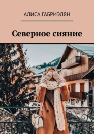 бесплатно читать книгу Северное сияние автора Алиса Габриэлян