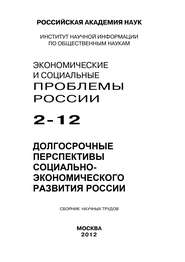 бесплатно читать книгу Экономические и социальные проблемы России №2 / 2012 автора  Коллектив авторов