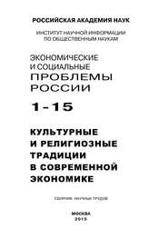 бесплатно читать книгу Экономические и социальные проблемы России №1 / 2015 автора  Коллектив авторов