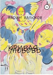 бесплатно читать книгу Кривая любовь автора Вадим Валюков