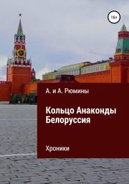 бесплатно читать книгу Кольцо Анаконды. Белоруссия. Хроники автора Алина Рюмина