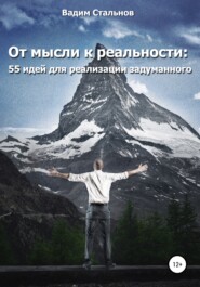 бесплатно читать книгу От мысли к реальности. 55 идей для реализации задуманного автора Дмитрий Шарий