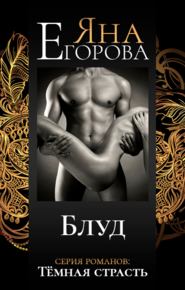 бесплатно читать книгу Блуд автора Яна Егорова