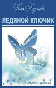 бесплатно читать книгу Ледяной ключик автора Нина Кузнецова