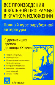 бесплатно читать книгу Полный курс зарубежной литературы. С древнейших времен до конца XX века автора Игорь Родин