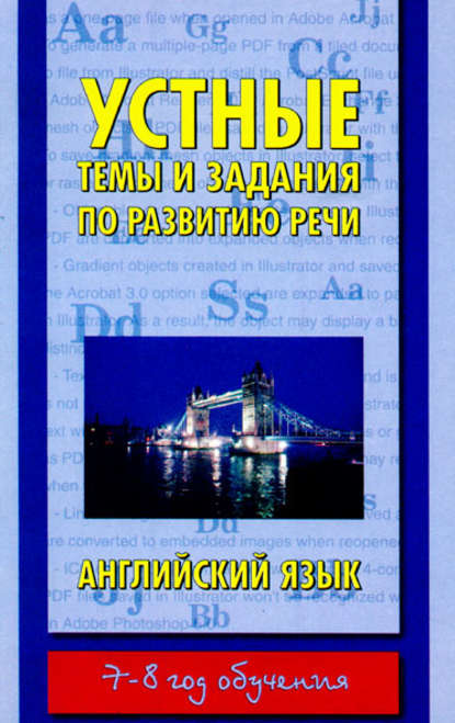 Устные темы и задания по развитию речи. Английский язык. 7-8 год обучения