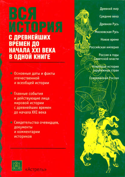 Вся история с древнейших времен до начала 21 века