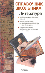 бесплатно читать книгу Справочник школьника по литературе автора Игорь Родин