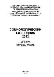 бесплатно читать книгу Социологический ежегодник 2012 автора  Коллектив авторов