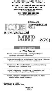 бесплатно читать книгу Россия и современный мир №2 / 2013 автора Юрий Игрицкий