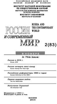 бесплатно читать книгу Россия и современный мир №2 / 2014 автора Юрий Игрицкий